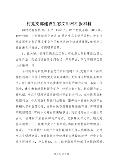 村党支部建设生态文明村汇报材料 (5).docx