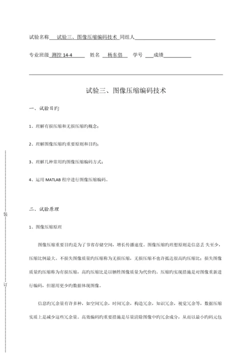 实验三图像压缩编码技术.docx