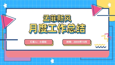 彩色孟菲斯风简约月度工作总结PPT模板