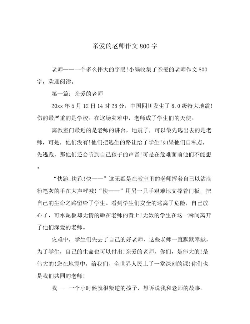 亲爱的老师作文800字