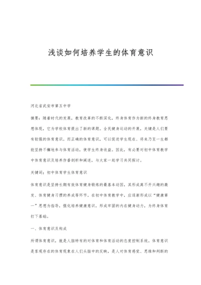 浅谈如何培养学生的体育意识.docx