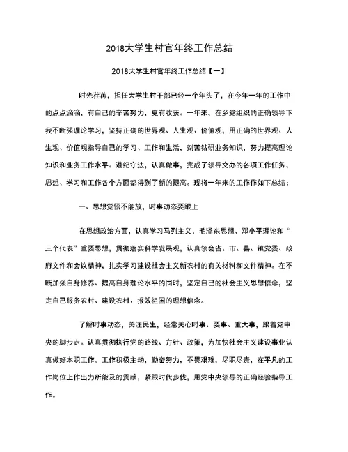 2018大学生村官年终工作总结1