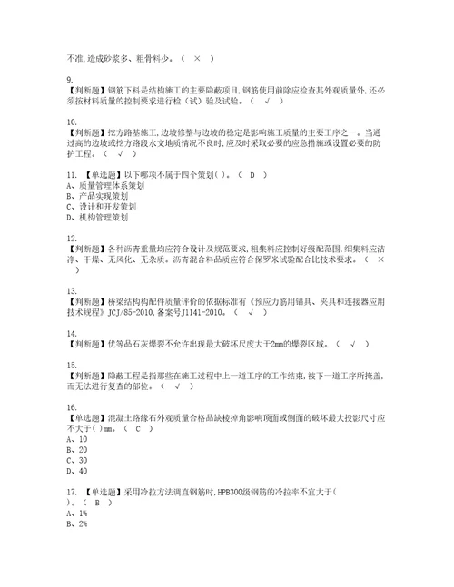 2022年质量员市政方向岗位技能质量员考试试题含答案27