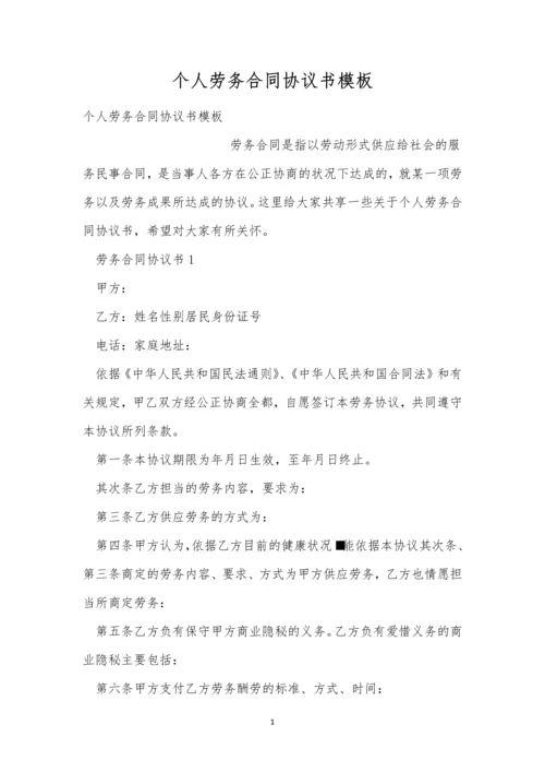 个人劳务合同协议书模板.docx