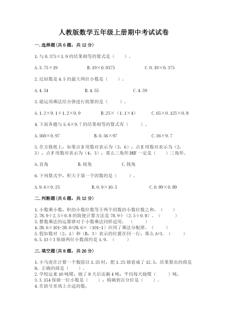 人教版数学五年级上册期中考试试卷【基础题】.docx
