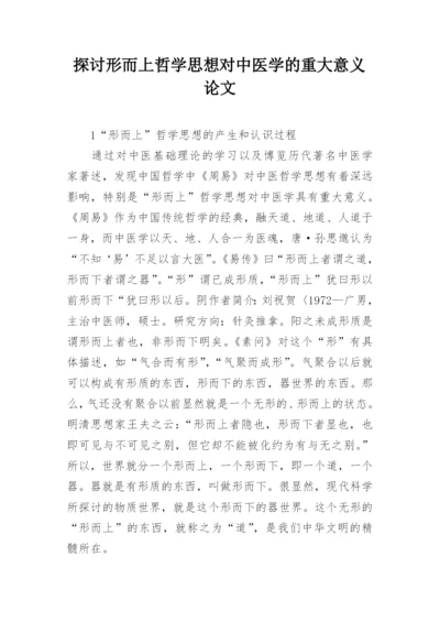 探讨形而上哲学思想对中医学的重大意义论文.docx