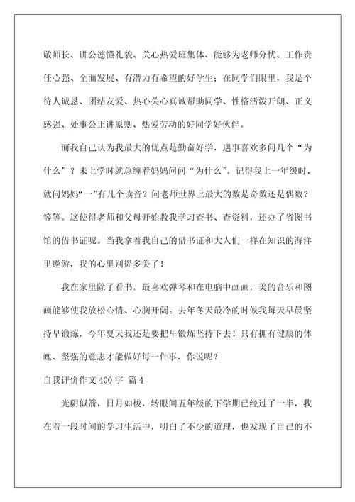 2022自我评价作文400字