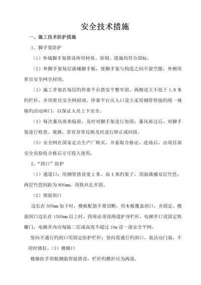 安全重点技术综合措施样本.docx