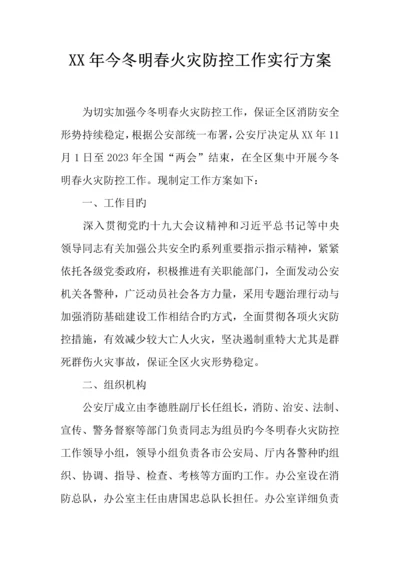 年今冬明春火灾防控工作实施方案.docx