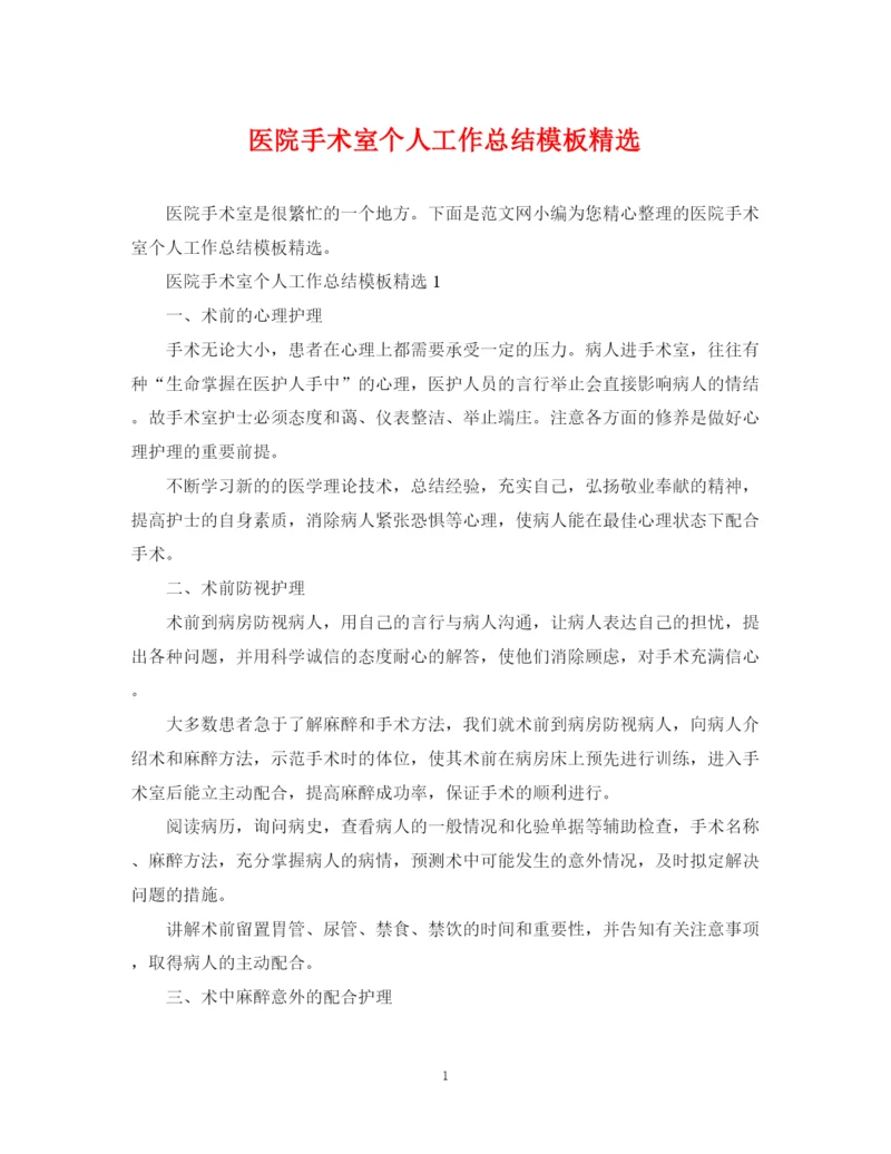 精编之医院手术室个人工作总结模板精选.docx