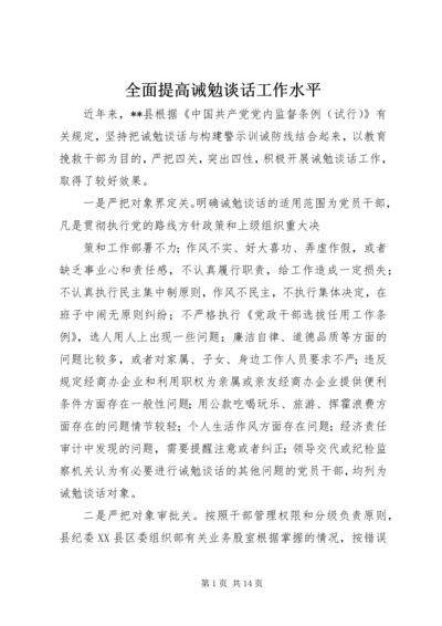 全面提高诫勉谈话工作水平.docx