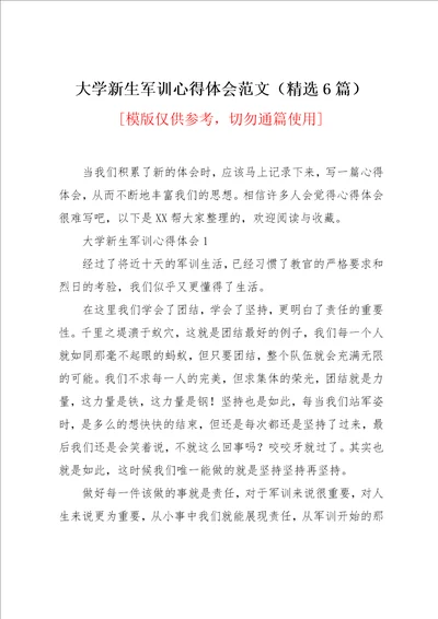 大学新生军训心得体会范文精选6篇