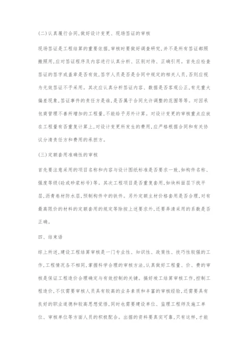 工程竣工结算审核要点分析.docx