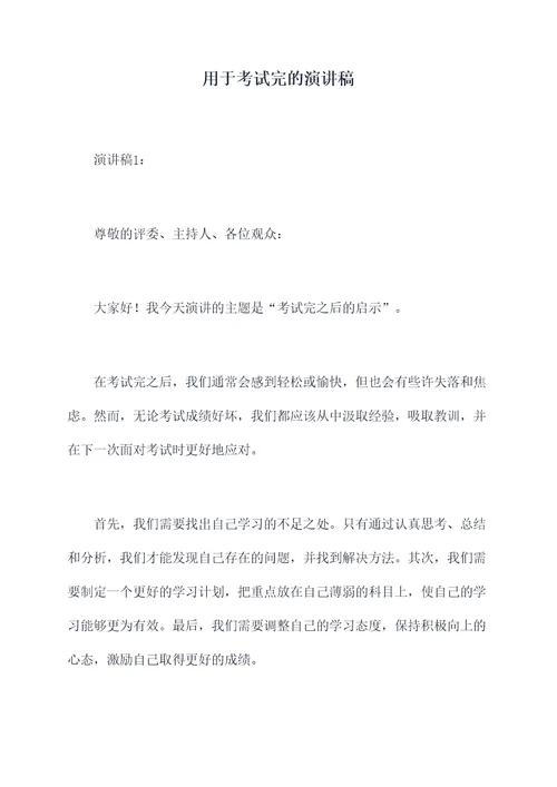 用于考试完的演讲稿