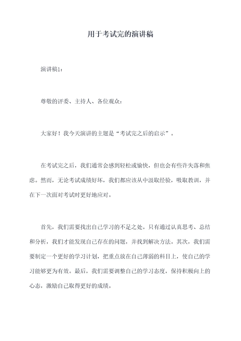 用于考试完的演讲稿