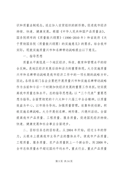 关于大力实施质量兴市和名牌带动战略的意见_1 (2).docx