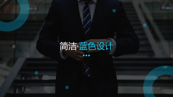 简洁蓝色设计公司简介商务通用PPT模板