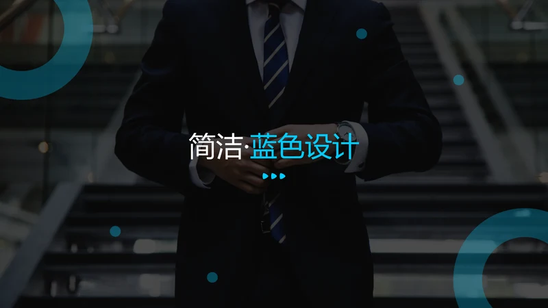 简洁蓝色设计公司简介商务通用PPT模板
