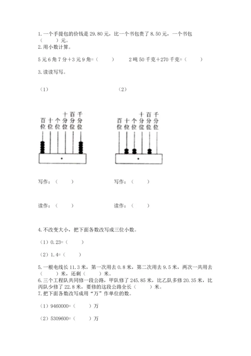 沪教版四年级下册数学第二单元 小数的认识与加减法 测试卷【易错题】.docx