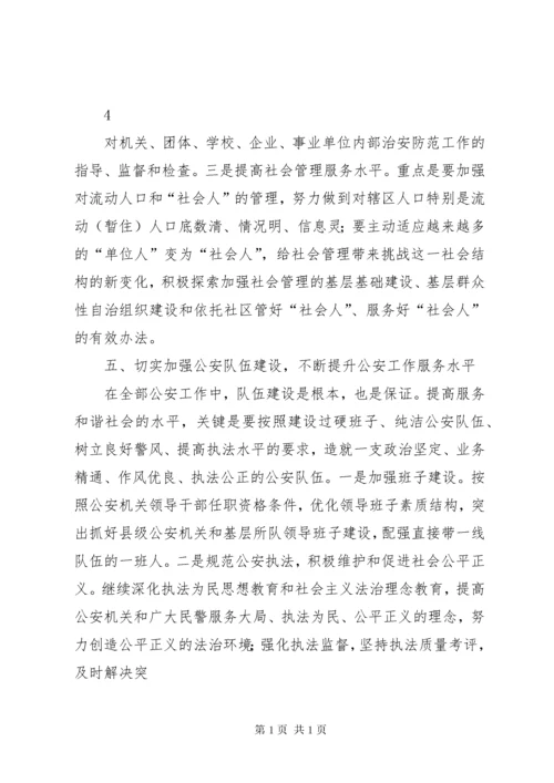 新形势下公安机关如何提高维护国家安全和社会稳定的水平.docx