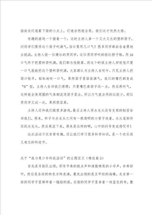 关于“我与青少年科技活动的主题征文