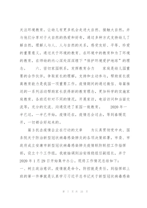 抗击疫情企业在行动的文章【8篇】.docx