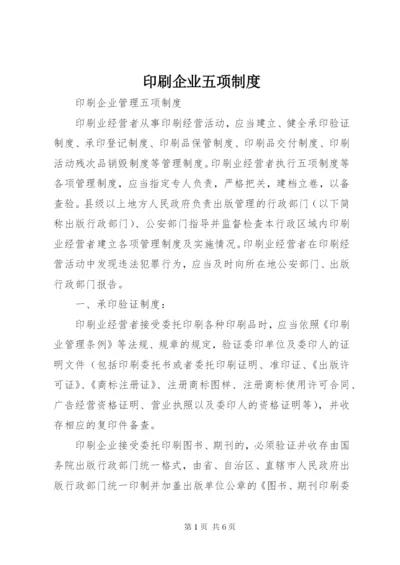 印刷企业五项制度 (2).docx