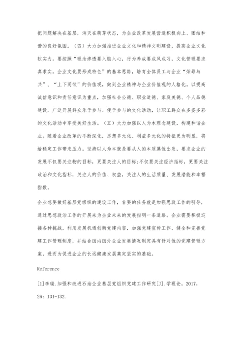 企业基层党组织党建工作探索.docx