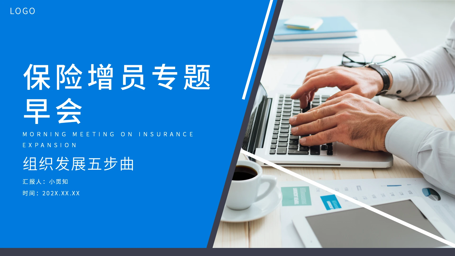 蓝色简约大气保险增员专题早会PPT模板