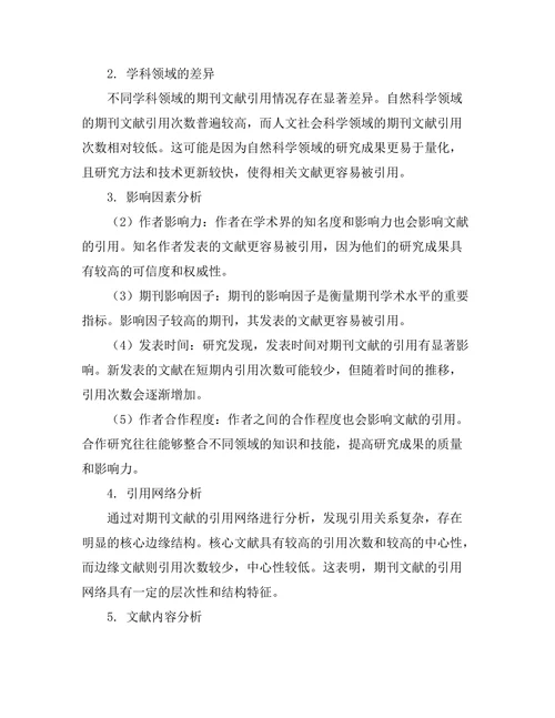 期刊文献的引用分析与影响因素研究