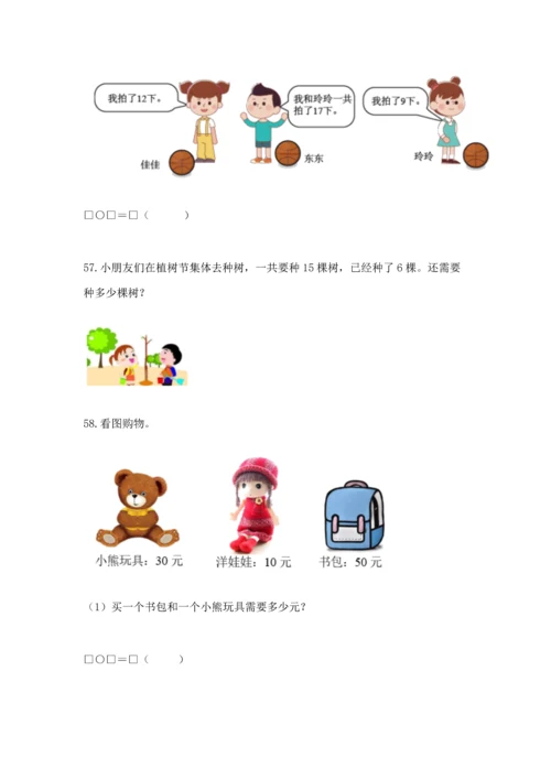 一年级下册数学解决问题60道及答案（新）.docx