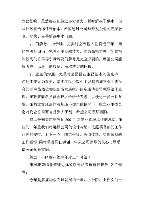 小区物业年终工作总结