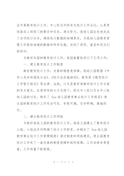 教育事业统计的工作总结.docx