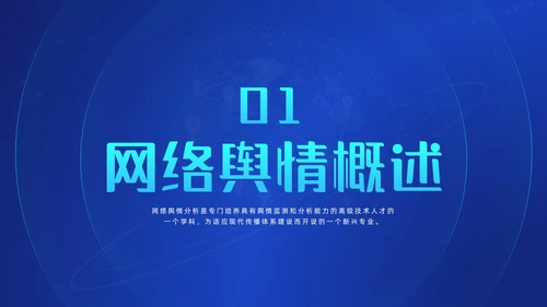 蓝色科技风网络信息技术网络舆情分析动态PPT