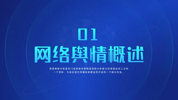 蓝色科技风网络信息技术网络舆情分析动态PPT