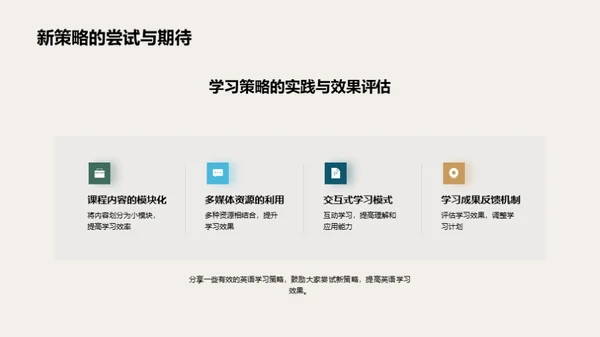 英语学习的新策略