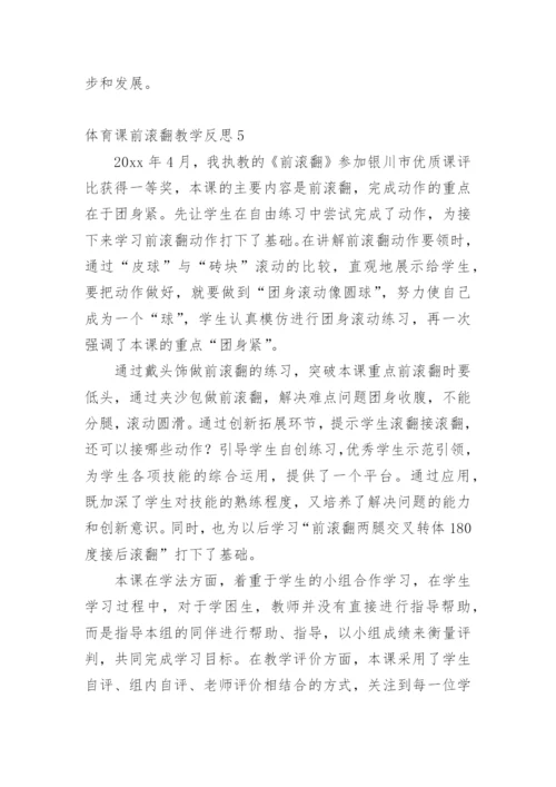 体育课前滚翻教学反思.docx