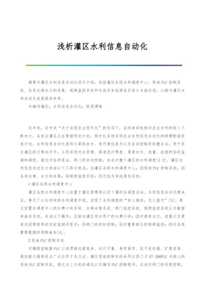 浅析灌区水利信息自动化.docx