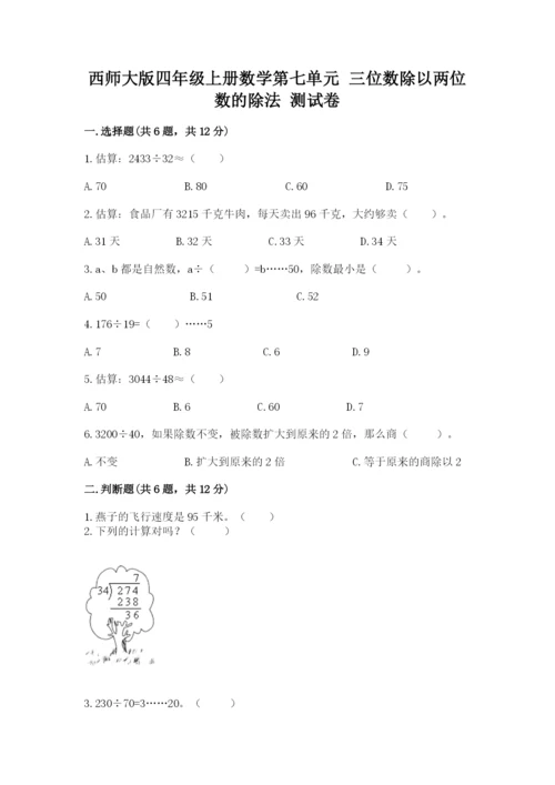 西师大版四年级上册数学第七单元 三位数除以两位数的除法 测试卷含答案【夺分金卷】.docx