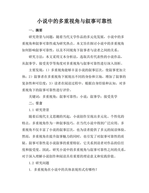 小说中的多重视角与叙事可靠性