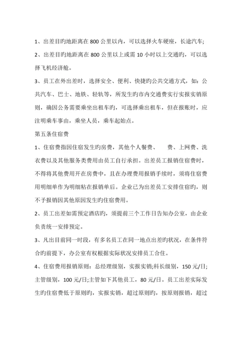 出差管理规定篇.docx