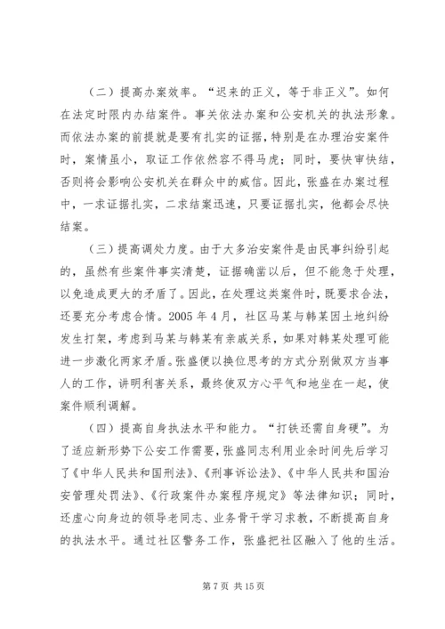 公安局派出所管区民警事迹材料.docx