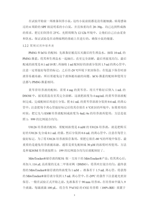 黄芩苷对热应激小鼠囊胚线粒体的分布及活性的影响_毕业论文(宋建娜20162162).docx