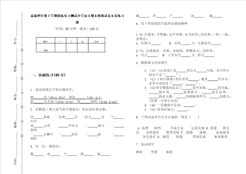 最新四年级下学期摸底复习测试小学语文期末模拟试卷b卷练习题