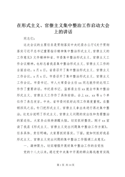 在形式主义、官僚主义集中整治工作启动大会上的讲话 (3).docx