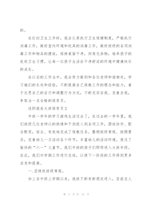 述职报告大班保育员.docx