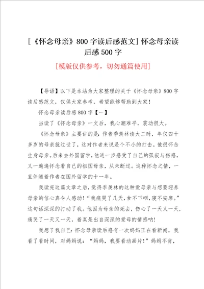 怀念母亲800字读后感范文怀念母亲读后感500字共5页