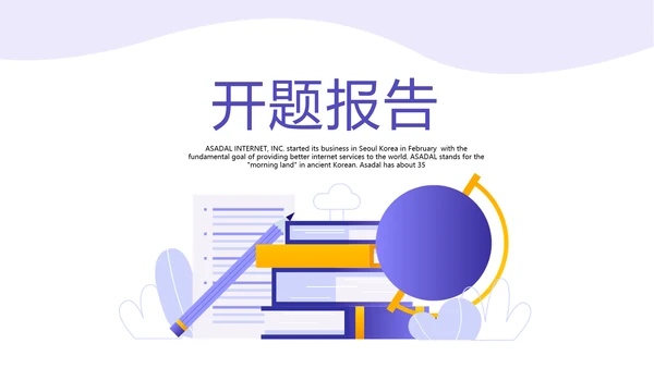 教育行业开题报告毕业答辩动态PPT模板