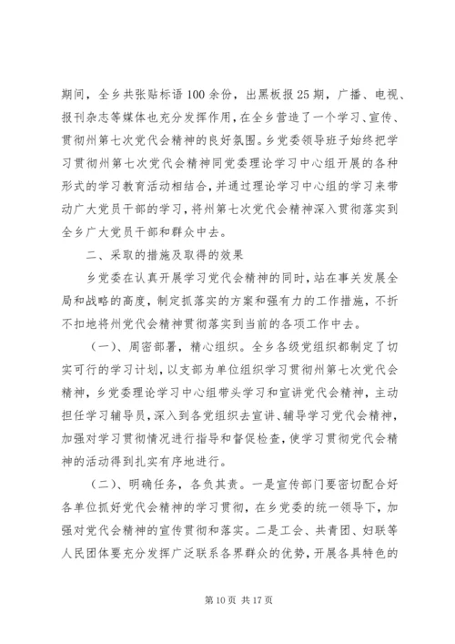 关于学习贯彻州第七次党代会精神的情况报告[1].docx