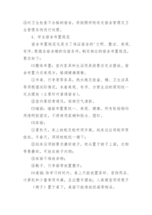 学校宿舍卫生制度的管理制度.docx